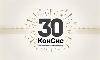 ПТФ "КонСис" — 30 лет успешной работы!